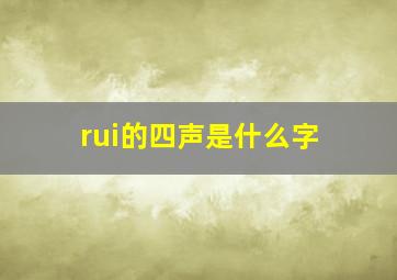 rui的四声是什么字