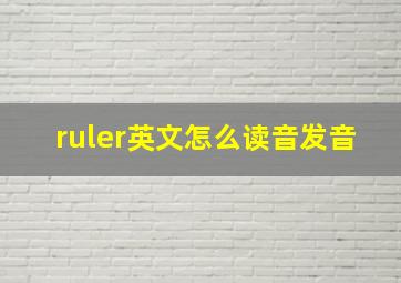 ruler英文怎么读音发音