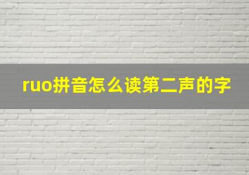 ruo拼音怎么读第二声的字