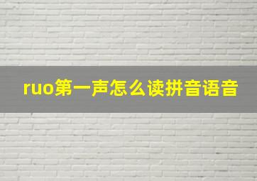 ruo第一声怎么读拼音语音