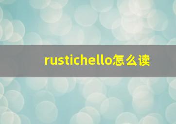 rustichello怎么读