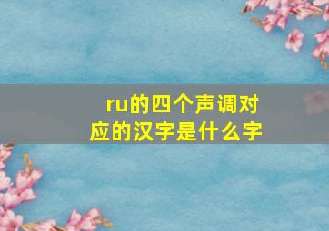 ru的四个声调对应的汉字是什么字