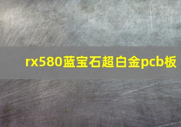 rx580蓝宝石超白金pcb板