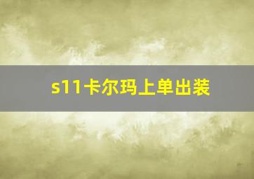 s11卡尔玛上单出装