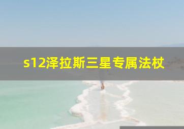 s12泽拉斯三星专属法杖