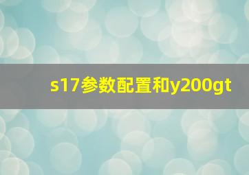 s17参数配置和y200gt