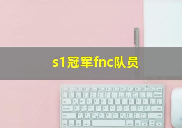 s1冠军fnc队员