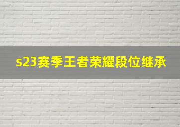 s23赛季王者荣耀段位继承