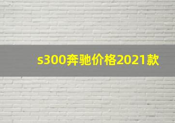 s300奔驰价格2021款