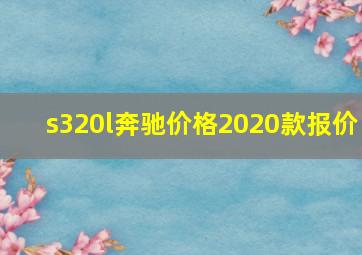 s320l奔驰价格2020款报价