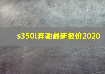 s350l奔驰最新报价2020