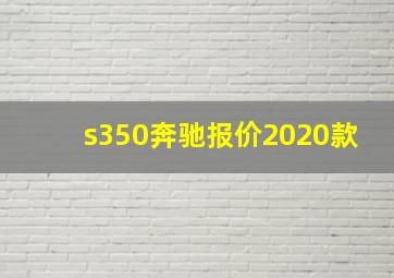 s350奔驰报价2020款