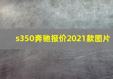 s350奔驰报价2021款图片