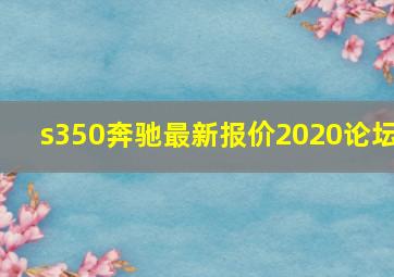 s350奔驰最新报价2020论坛