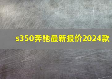 s350奔驰最新报价2024款