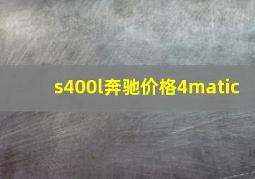 s400l奔驰价格4matic