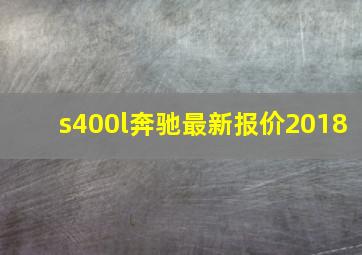 s400l奔驰最新报价2018