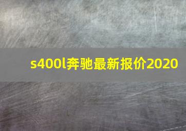 s400l奔驰最新报价2020