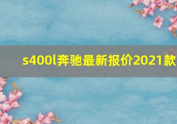 s400l奔驰最新报价2021款