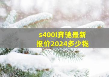 s400l奔驰最新报价2024多少钱