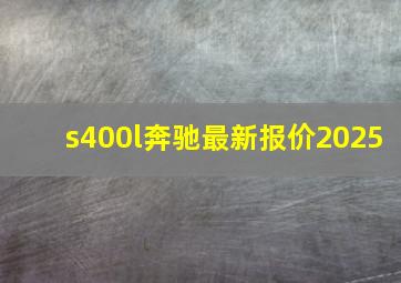 s400l奔驰最新报价2025