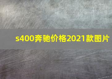 s400奔驰价格2021款图片