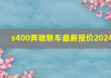 s400奔驰轿车最新报价2024