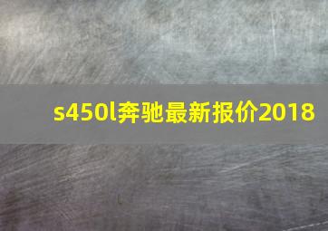 s450l奔驰最新报价2018