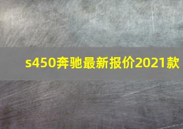 s450奔驰最新报价2021款