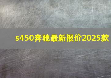 s450奔驰最新报价2025款