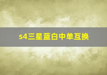 s4三星蓝白中单互换