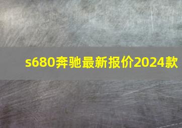 s680奔驰最新报价2024款