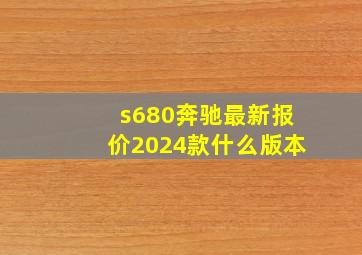 s680奔驰最新报价2024款什么版本