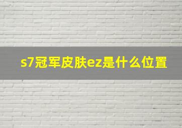 s7冠军皮肤ez是什么位置