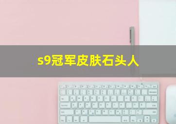 s9冠军皮肤石头人