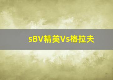 sBV精英Vs格拉夫