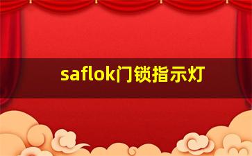 saflok门锁指示灯