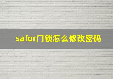 safor门锁怎么修改密码