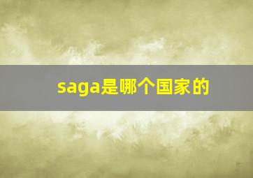 saga是哪个国家的