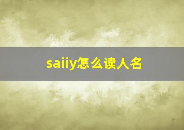 saiiy怎么读人名