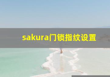 sakura门锁指纹设置