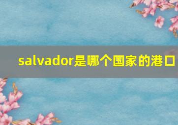 salvador是哪个国家的港口