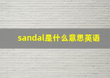 sandal是什么意思英语