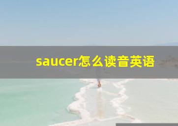 saucer怎么读音英语