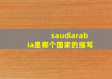 saudiarabia是哪个国家的缩写