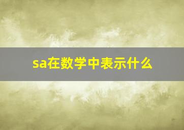 sa在数学中表示什么