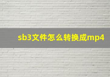 sb3文件怎么转换成mp4