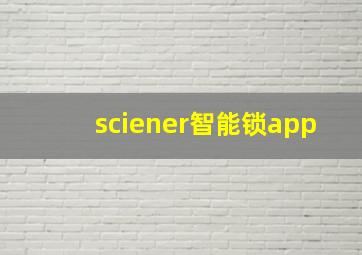 sciener智能锁app