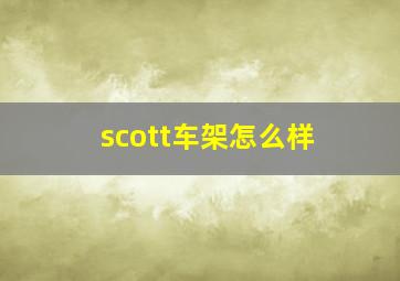 scott车架怎么样