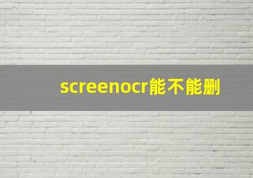 screenocr能不能删